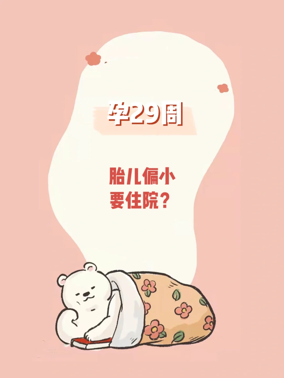 【孕29周】救命！小排畸时医生让住院好吓人