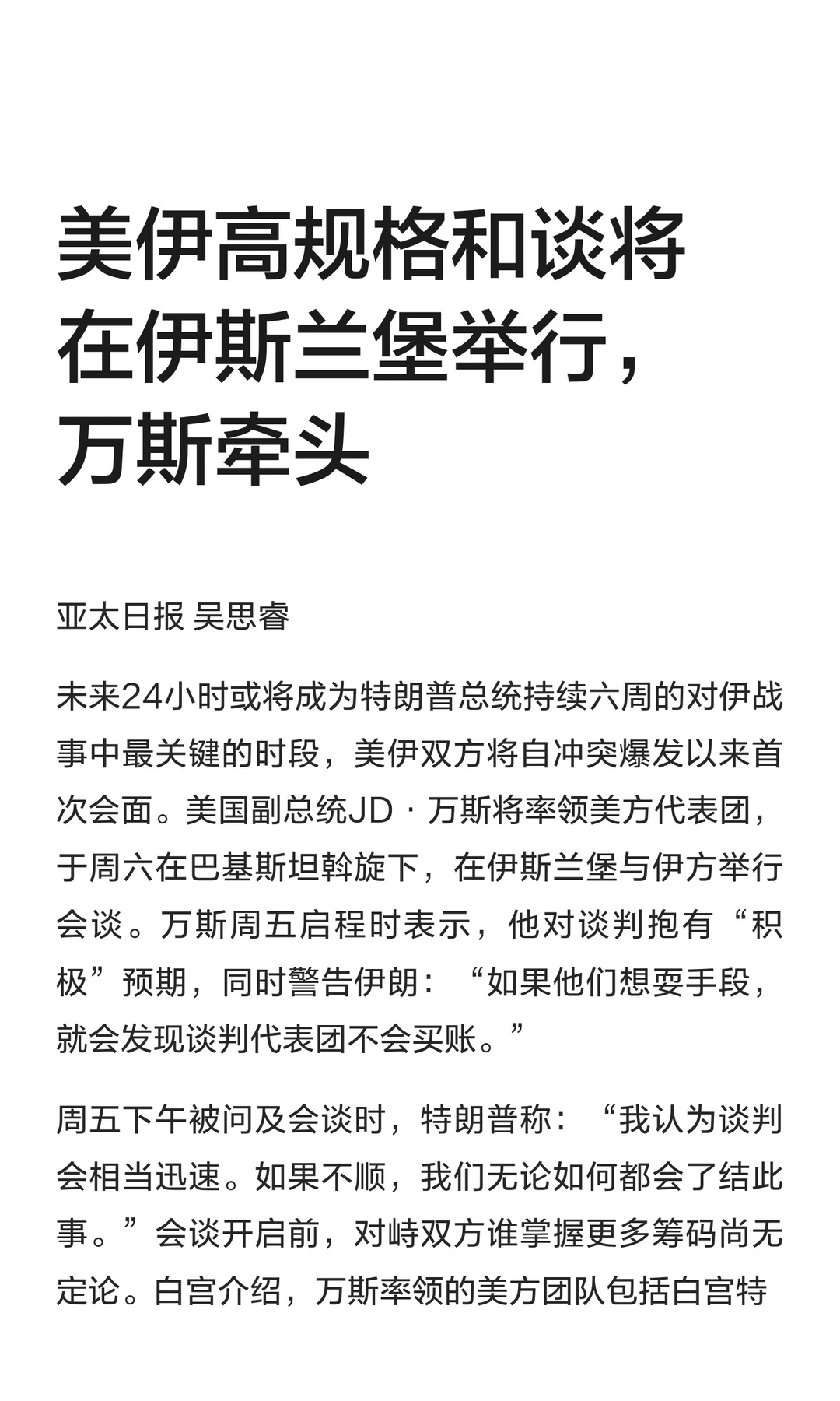 美伊高规格和谈将在伊斯兰堡举行，万斯牵