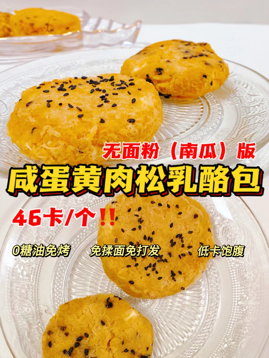 无面粉版🔥南瓜咸蛋黄乳酪包🔥低卡无油免烤