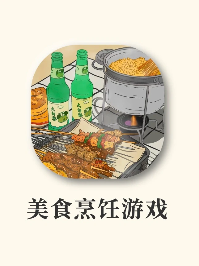 8款巨好玩美食烹饪游戏‼️隔着屏幕馋哭了