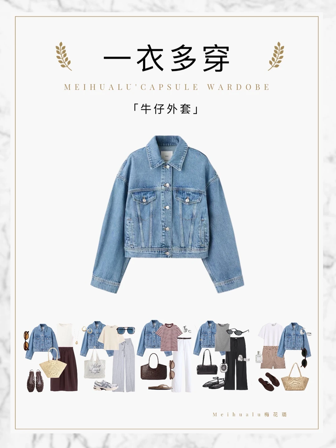 【一衣多穿】春日牛仔外套清爽好穿搭配思路