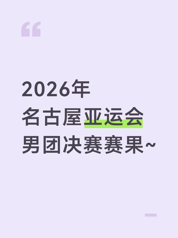 2026年名古屋亚运会男团决赛赛果~