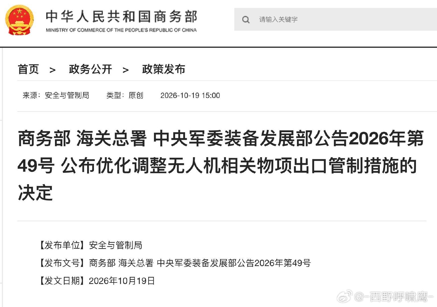三部门公告2026年第49号，优化调整无人机相关物项出口管制措施。 ​