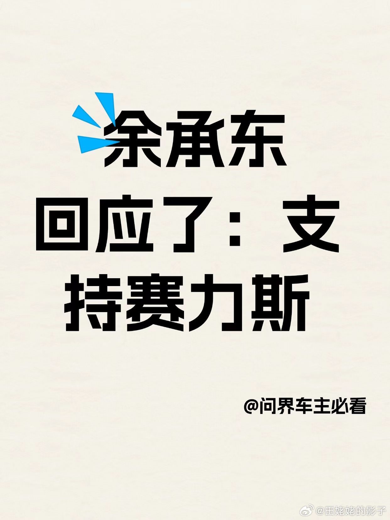 翻翻余承东的"语录史"：他放的话，后来都成了真判断余承东这句话可不可信，翻翻他的"语录史"就有数了。当年他说新M7让问界"起死回生"，当时多少人当笑话听，结果25天大定超5万辆，真活了。他说M9是"1000万以内最好的SUV"，当时多少人嫌他狂，结果M9连续21个月拿下50万以上销冠。他抖音开号说要好好给产 ​