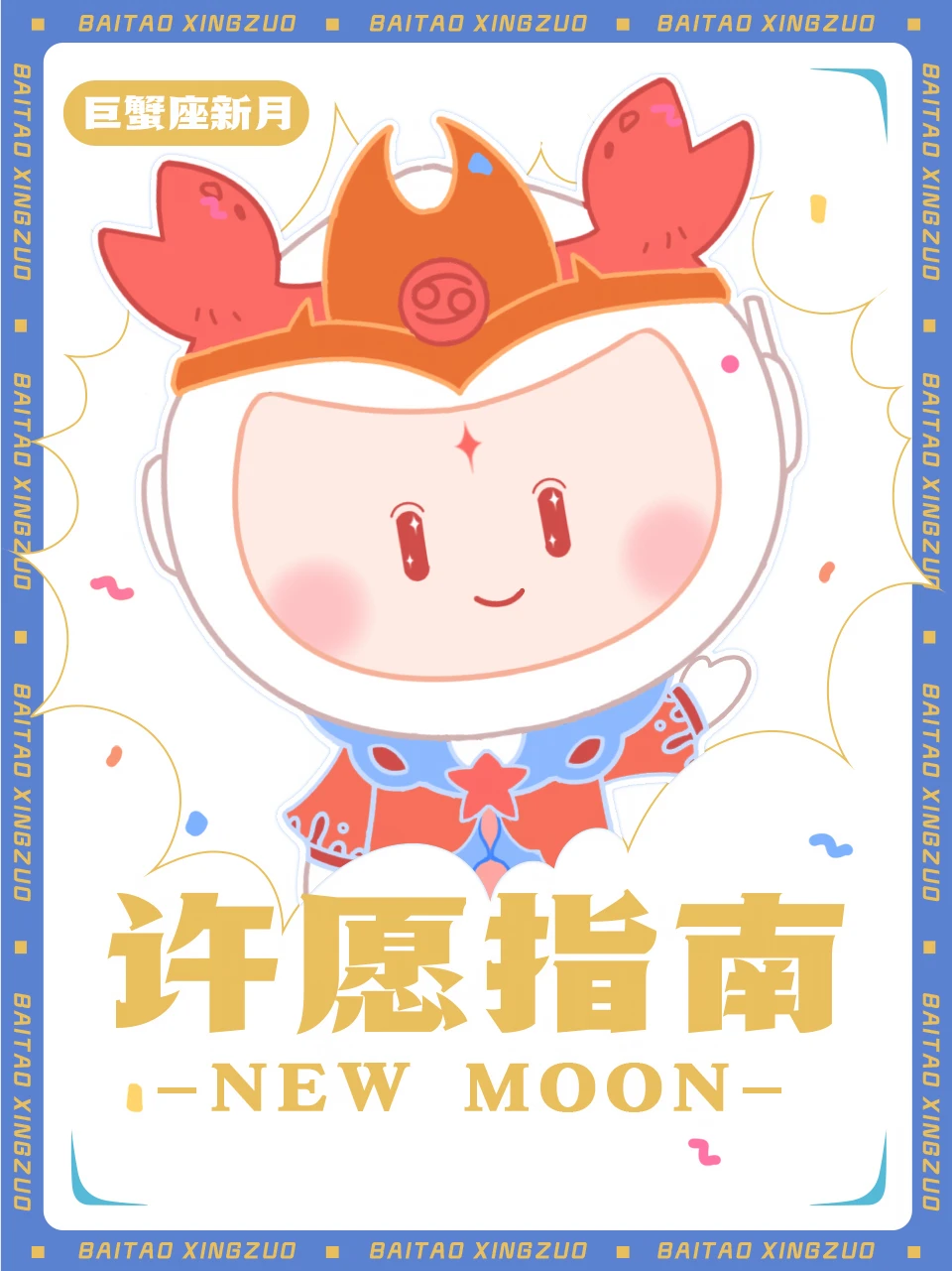 巨蟹座新月来咯~