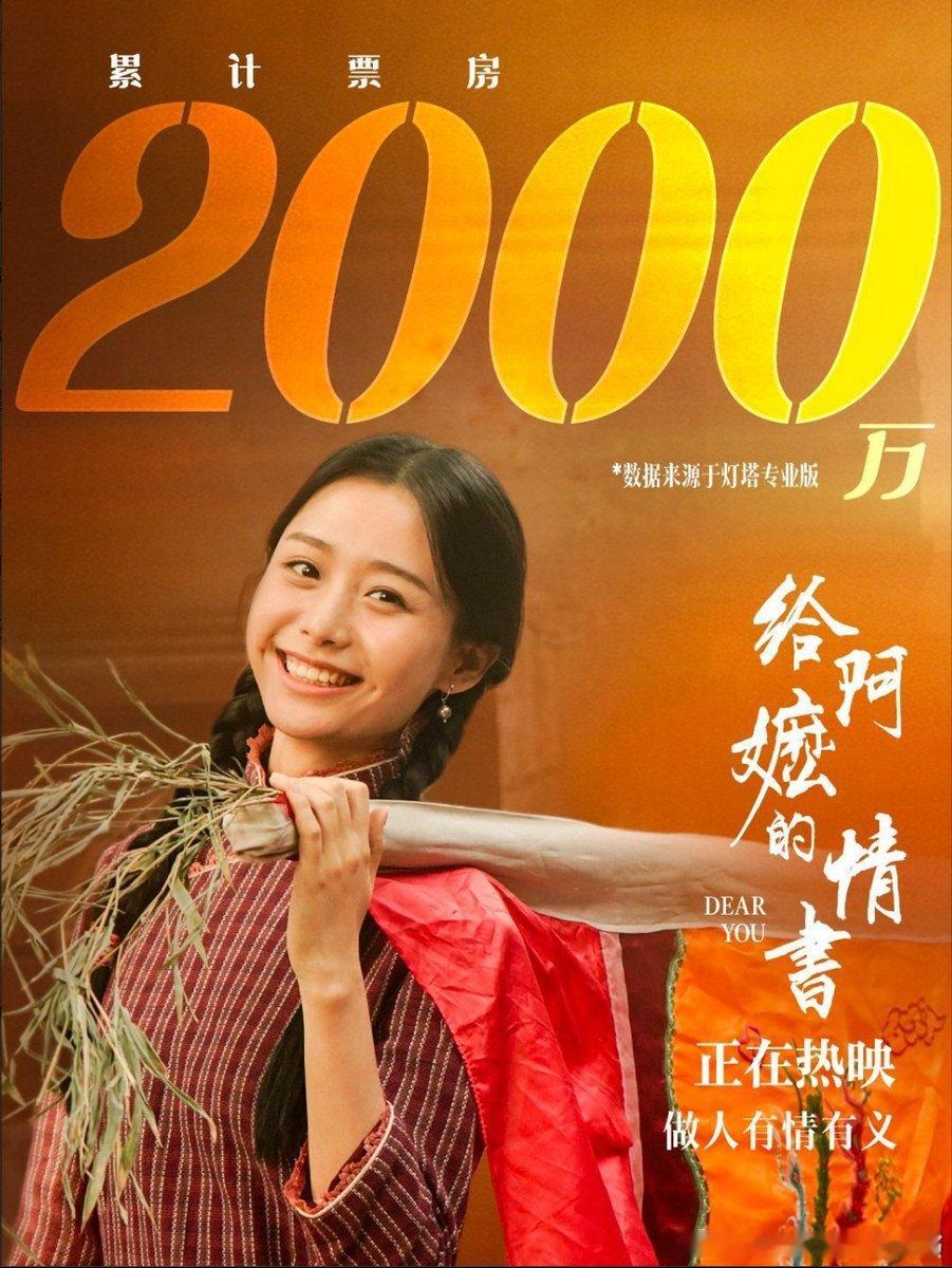 给阿嬷的情书预计票房破二十亿！  2000万票房的时候，《给阿嬷的情书...