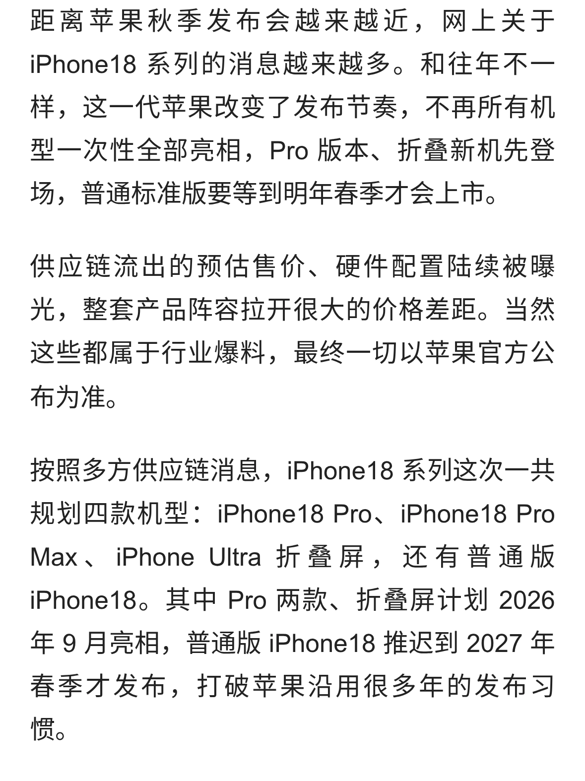 打破发布惯例，iPhone18 全套机型爆料，涨价之下该怎么选