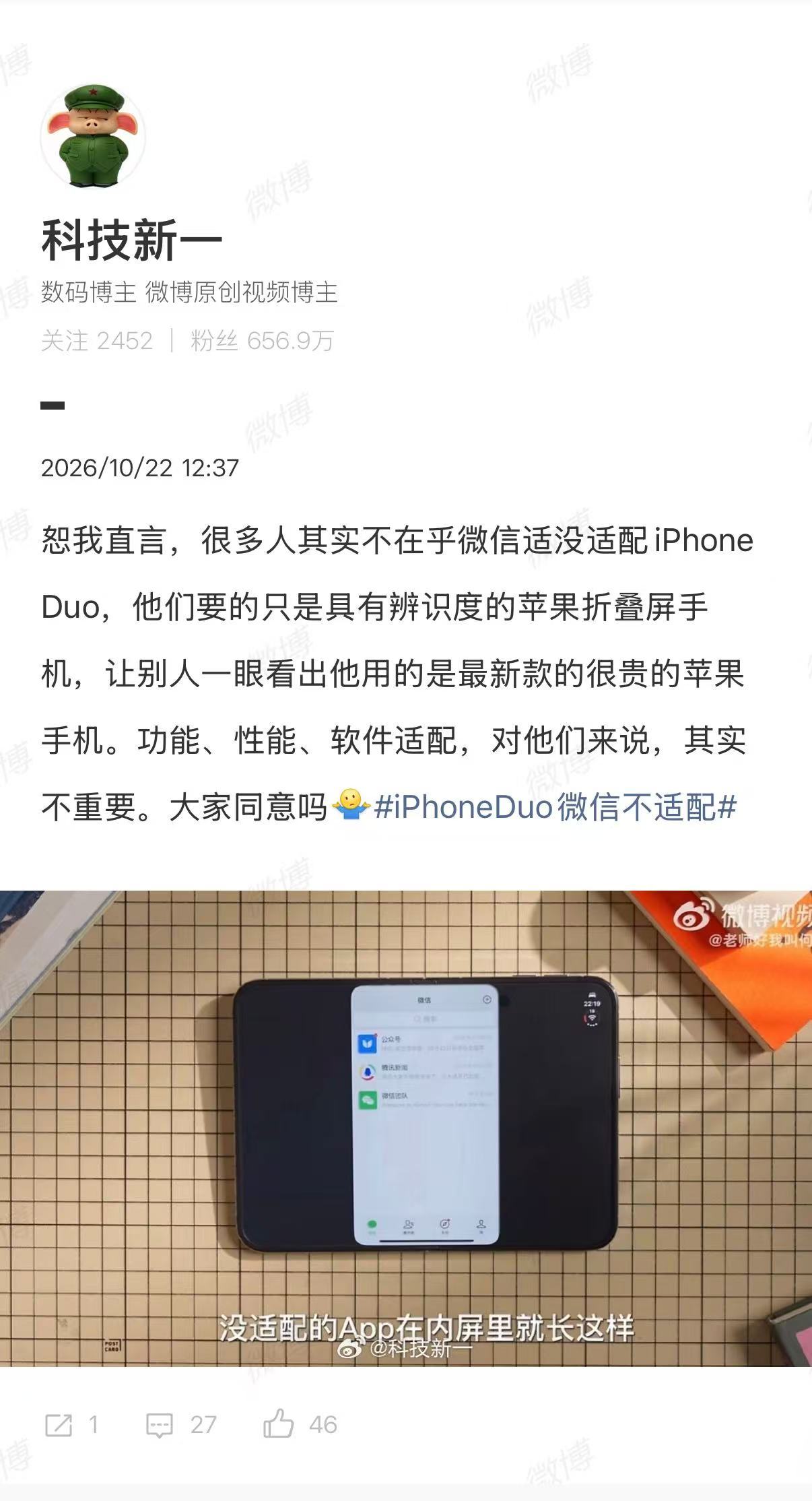 【#科技新一谈iPhoneDuo微信不适配#】#科技新一说很多人不在乎iPhoneDuo微信不适配#10月22日消息，苹果首款折叠屏iPhone Duo的评测在开售之前解禁，多位博主分享了使用体验。

从目前反馈来看，这款新机最大的短板是软件适配问题。把iPhone Duo内屏展开之后，不少热门App出现大面积黑边，软件无法铺满 ​