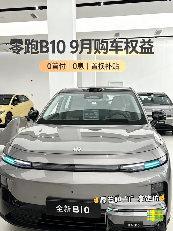 ✨零跑B10｜9月购车权益整理好，看这篇就够