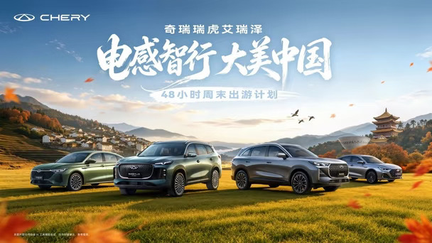 瑞虎8「电感智行 大美中国」首站正式启动