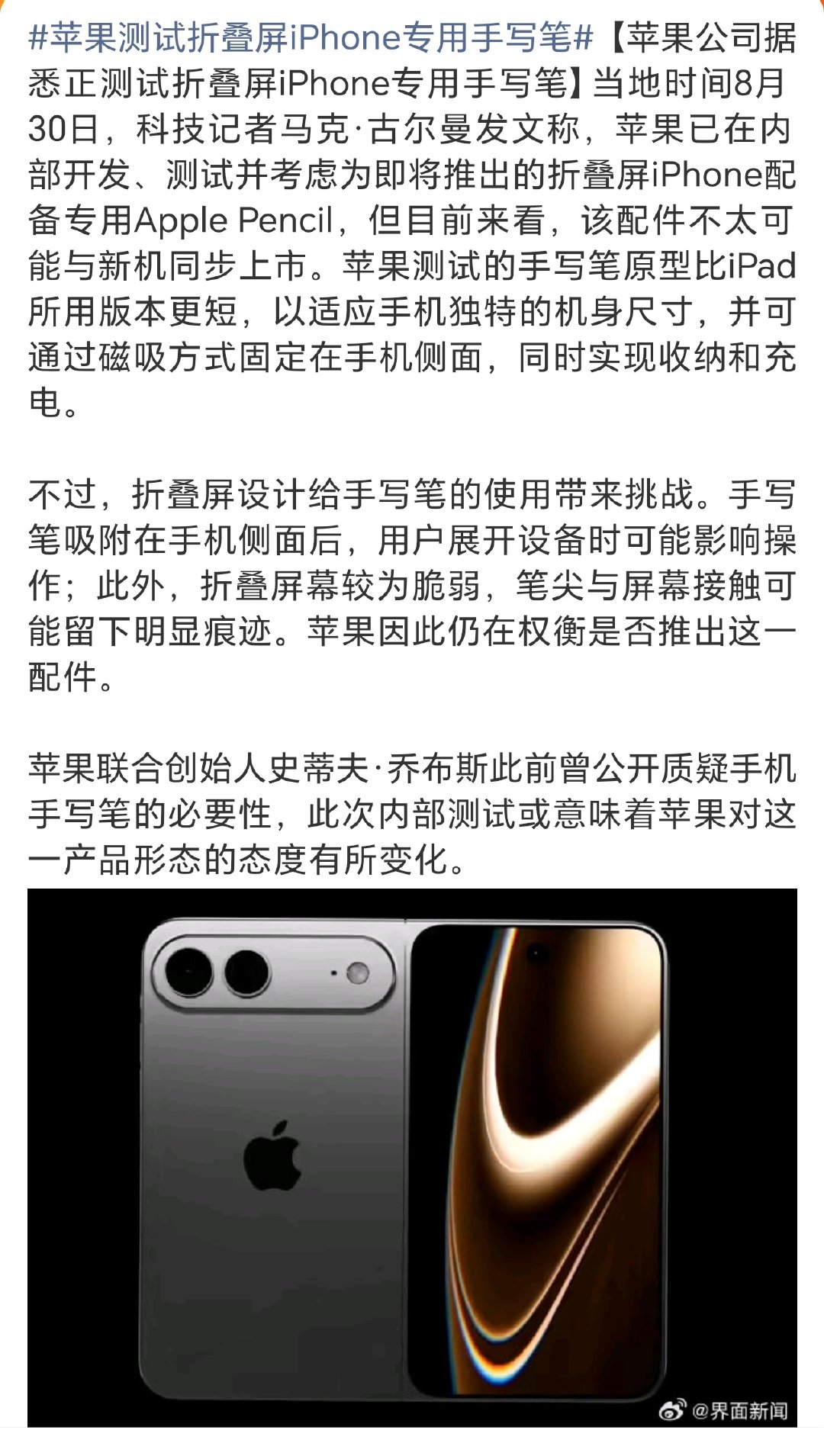 #苹果测试折叠屏iPhone专用手写笔#折叠屏手机到底要不要配手写笔？既然有争议，那就别标配，搞选配，谁有需要谁买呗…… ​