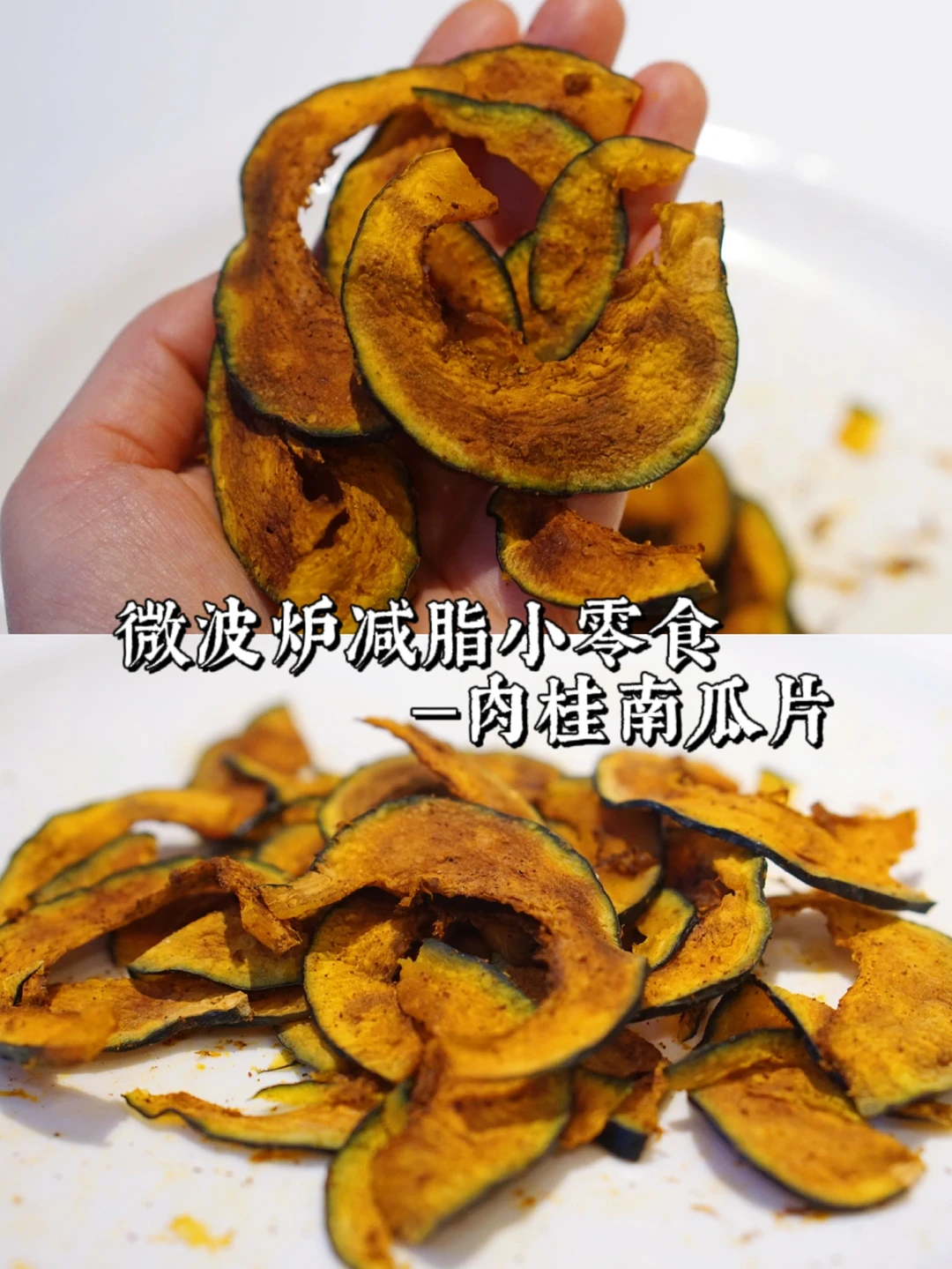 微波炉健康小零食｜肉桂南瓜片 做点过年吃