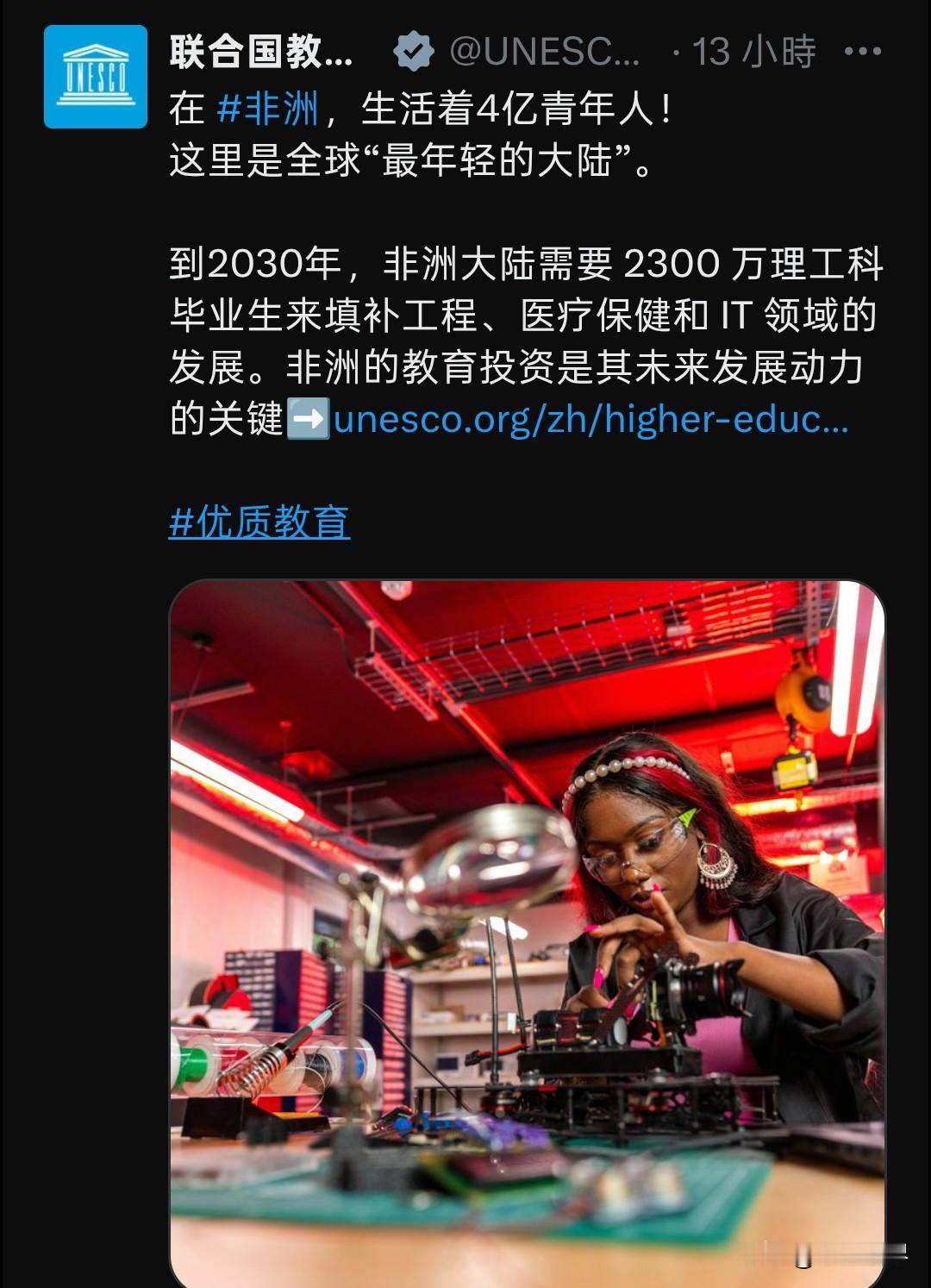 想要去非洲工作吗？
联合国教科文组织发文称，非洲非常缺人，非常需要理工科的人才，工程、医疗和IT领域的缺口2300万人。想去那边工作的可以看看，但具体不知道怎么应聘，也不了解工资是多少，有意向的可以自行去了解。
