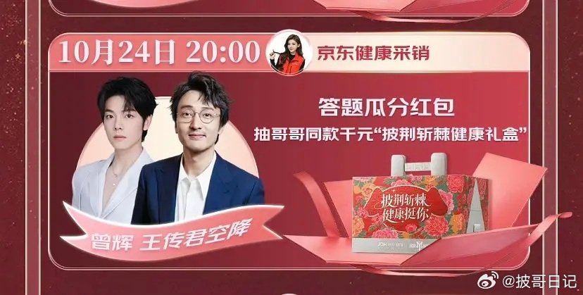 王传君×曾辉（Pispa小分队）合体空降
10.24 20:00京东健康直播
#王传君曾辉京东健康合体直播##披荆斩棘##王传君[超话]##曾辉[超话]# ​