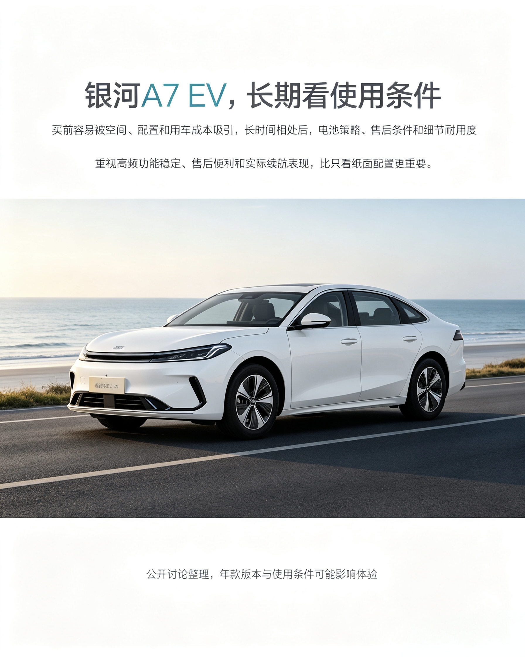 银河A7 EV：刚看车容易被大空间、丰富配置吸引。长期用车，不光看纸面参数，电池的实际续航、售后网点方不方便、小部件耐不耐用，这些长期使用的点更值得重点考虑。【来自懂车帝车友圈】