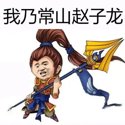 你知道赵子龙的祖籍是哪吗我乃河北石家庄市，石家庄县，石家庄村，赵子龙是也