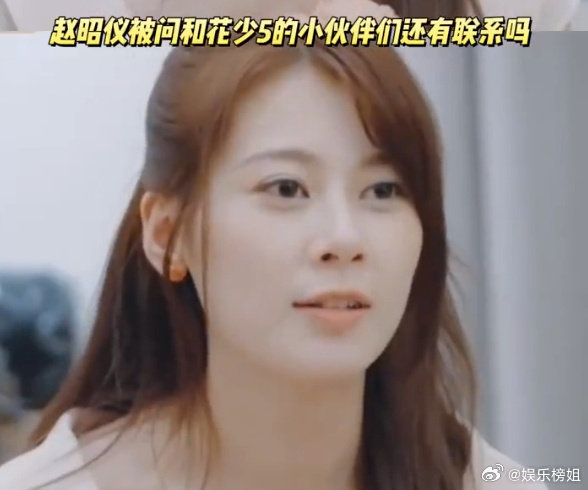 #赵昭仪被问和花少5还有联系吗# 有人问“还有联系吗”，她反问“你觉得呢”。那种“这还用问吗”的表情，比任何长篇大论都更有说服力。北斗七行的关系，不需要向任何人证明。 ​