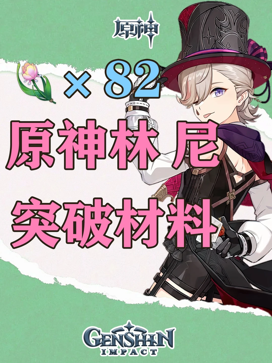 原神林尼突破材料虹彩蔷薇路线图