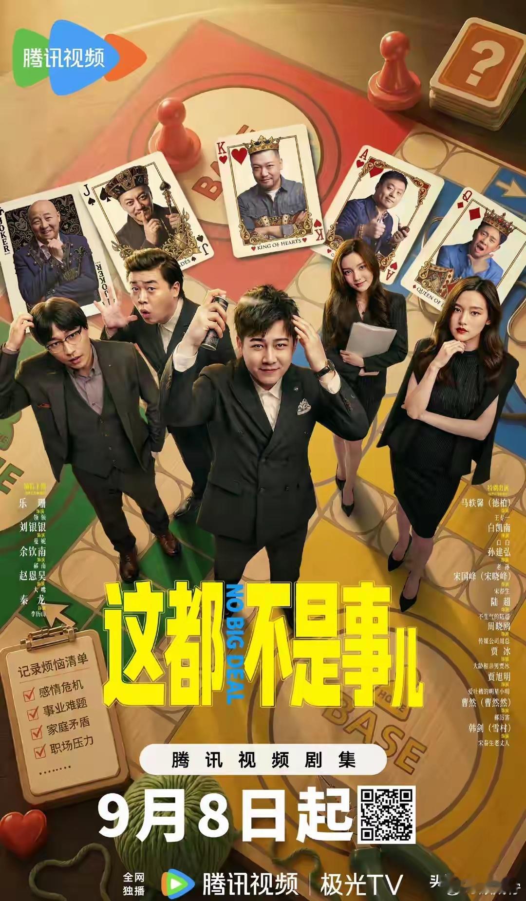 今天起，央八、腾讯、爱奇艺又3部好剧来袭，阵容不错，开播要火

剧荒的小伙伴注意啦！近期上新的剧集一部接着一部，不用再翻来覆去刷老剧。
从今天开始，央八、腾讯视频、爱奇艺接连上新三部风格完全不同的剧集，都市轻喜剧、硬核刑侦悬疑轮番登场，演员阵容各有看点，解压下饭、烧脑探案全都有，一起 ​