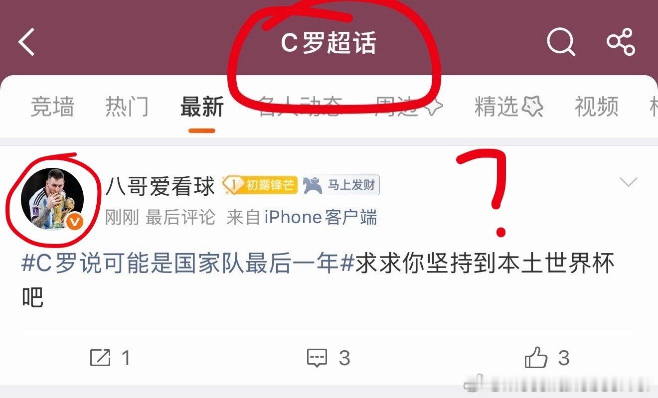 梅西粉丝真的没自己的家了吗[疑问]

#c罗说可能是国家队最后一年##c罗回应1年后是否退役##c罗发文欧国联全力以赴# ​