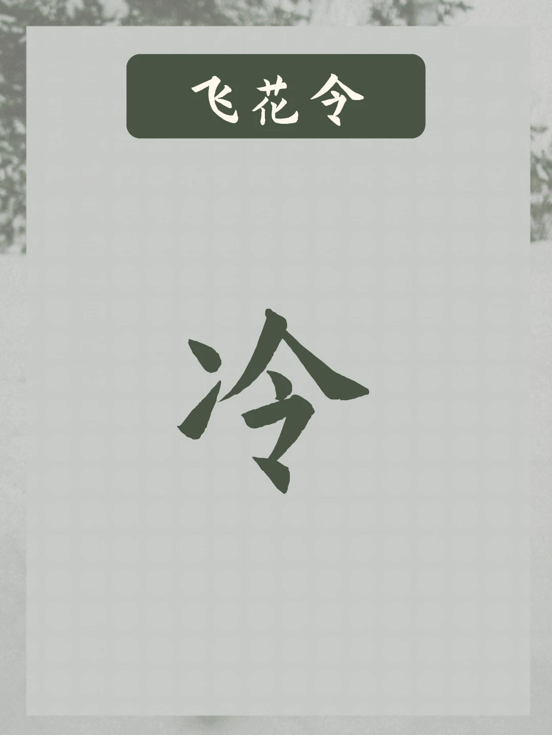 飞花令 | 飞“冷”字