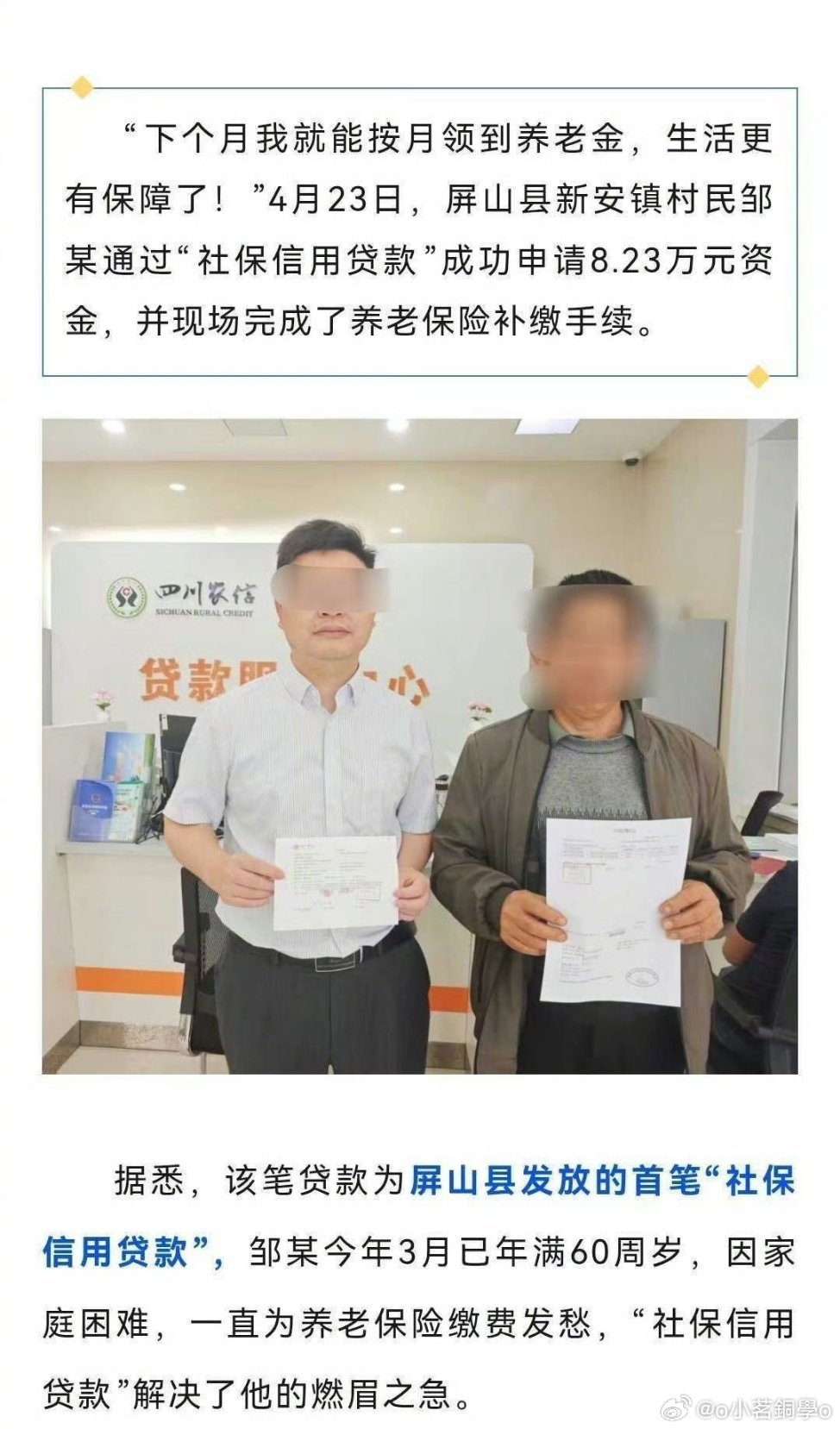 #六旬男子贷款八万二补缴社保#
小茗查了一下啊，这哥们儿贷款8.23万补缴社保，他应该是每年缴最低档200元、缴满40年，所以他每月至少能领268元养老金。

我有点儿不理解，他这个是贷款补缴，那他这一个月领268块钱的养老金的话，怎么去还贷款…… ​