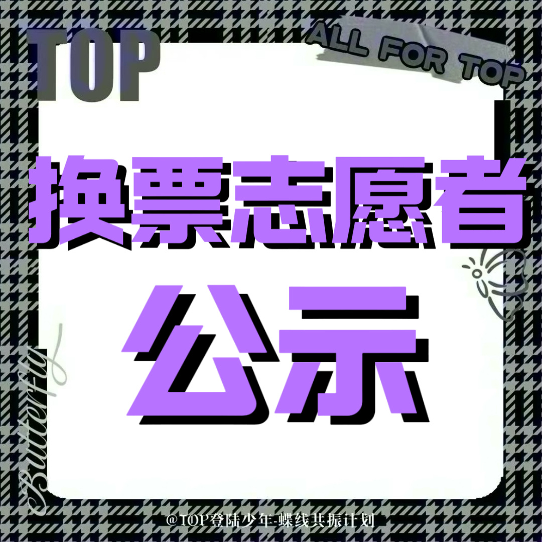 TOP登陆少年组合 🦋 【梦寐以求·换票志愿者公示&换票楼】演出时间...