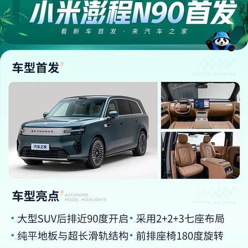 2026成都车展上，‌小米澎程N90 Max‌十分养眼，它是小米进军增程市场的首款车，定位大七座旗舰增程SUV，预售价‌29.99万元‌。 它受关注主要是因为“可变大空间”和超长续航这两个点，而且车展期间门店同步开放了实车体验。‌
‌空间是最大卖点‌：车长5285mm、轴距