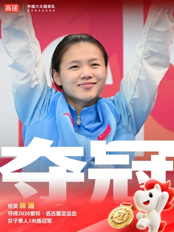 祝贺林珊女子1米板决赛强势摘金！