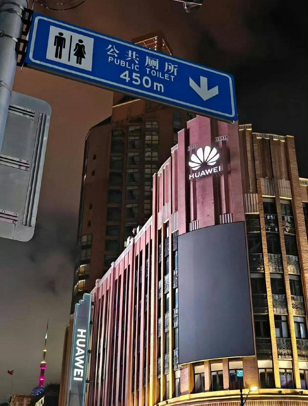 #华为 公共厕所指示牌#真是没必要拆呀，角度问题反而造就了优质打卡地，互联网就玩梗而已还能真因为一个公厕的牌子就把你当贬低了？公厕可以说是最重要的公共设施之一，能做人民的公厕不也是一种担当。 ​