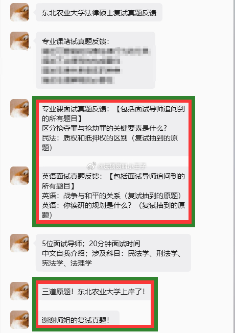 #法硕打卡[超话]# 东北农业大学法律硕士复试真题反馈
专业课笔试真题反馈：
专业课面试真题反馈：【包括面试导师追问到的所有题目】
区分抢夺罪与抢劫罪的关键要素是什么?
民法：质权和抵押权的区别（复试抽到的原题）
英语面试真题反馈：【包括面试导师追问到的所有题目】
英语：战争与和平的关系（复 ​