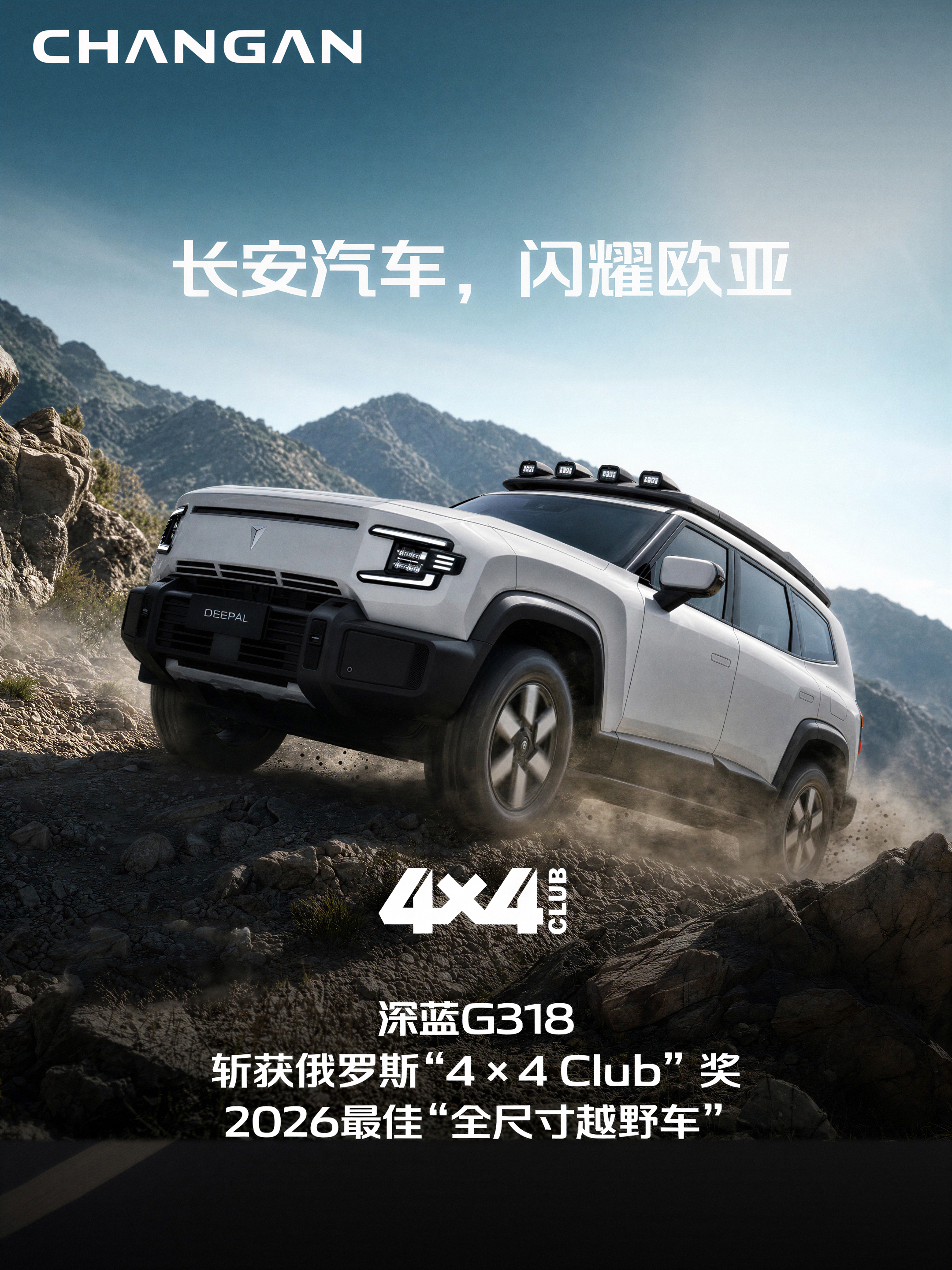 深蓝 G318 海外拿奖了
深蓝 G318 直接在俄罗斯拿了 “4×4 Club” 评出的 2026 最佳全尺寸越野车，这波直接把国产硬派越野的声量打到欧亚那边去了。【来自懂车帝车友圈】