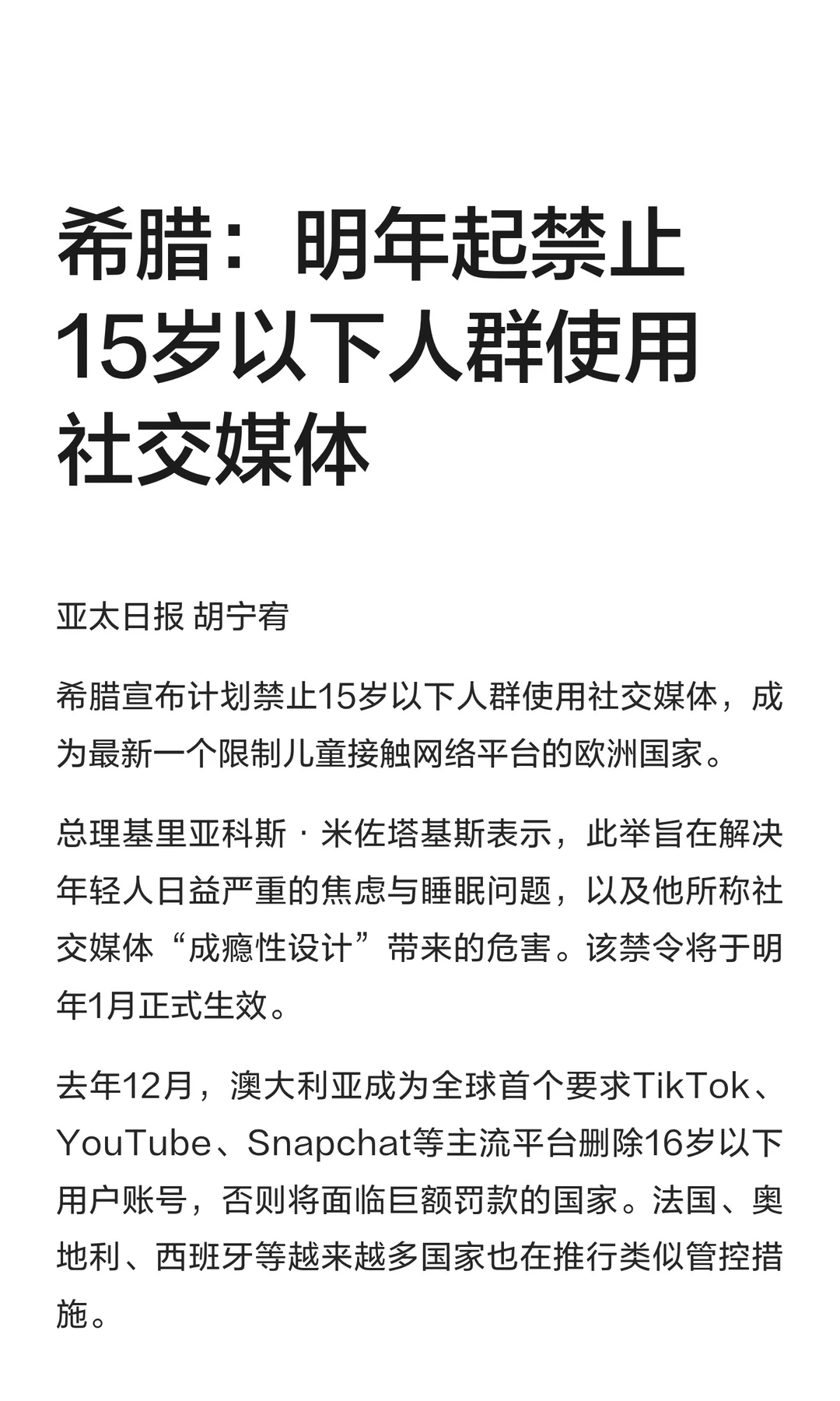 希腊：明年起禁止15岁以下人群使用社交媒