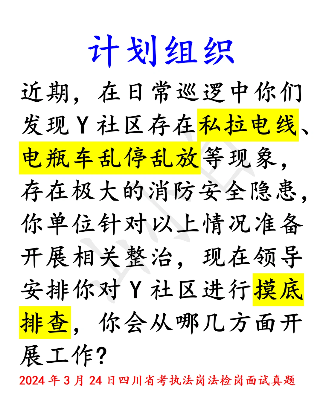 四川真题｜调查研究题：乱拉电线、乱停车辆