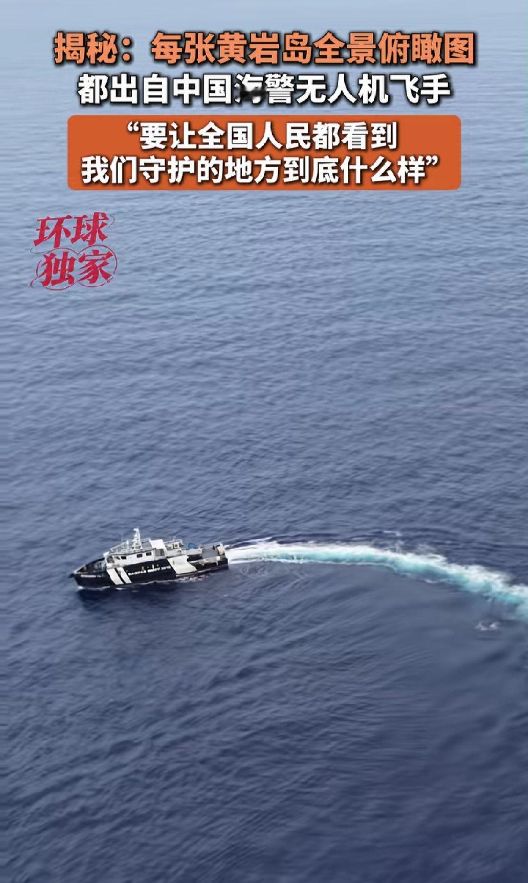 每张黄岩岛全景俯瞰图都出自中国海警无人机飞手 ​