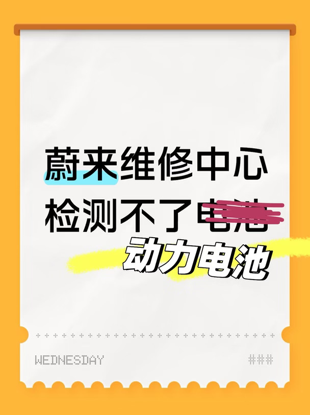 吐槽蔚来售后检测不了电池？