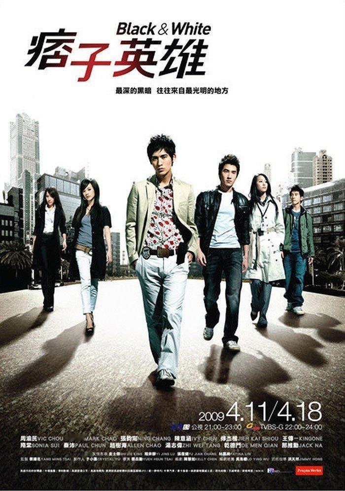 周渝民&赵又廷&陈意涵&张钧甯，台剧《痞子英雄》（2009） ​