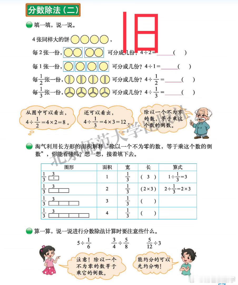 教材改版总归要有好处。    比如北师大虽然把分数除法从五下挪到六上，但＂讲算理＂的内容增加了。从逆运算、等式性质这些原理角度推理出算法，正是我们强调的：从抽象中学习新的抽象。显然比旧版从具象出发更严密、更突出逻辑推理。奶爸教数学之六年级同步 ​​​