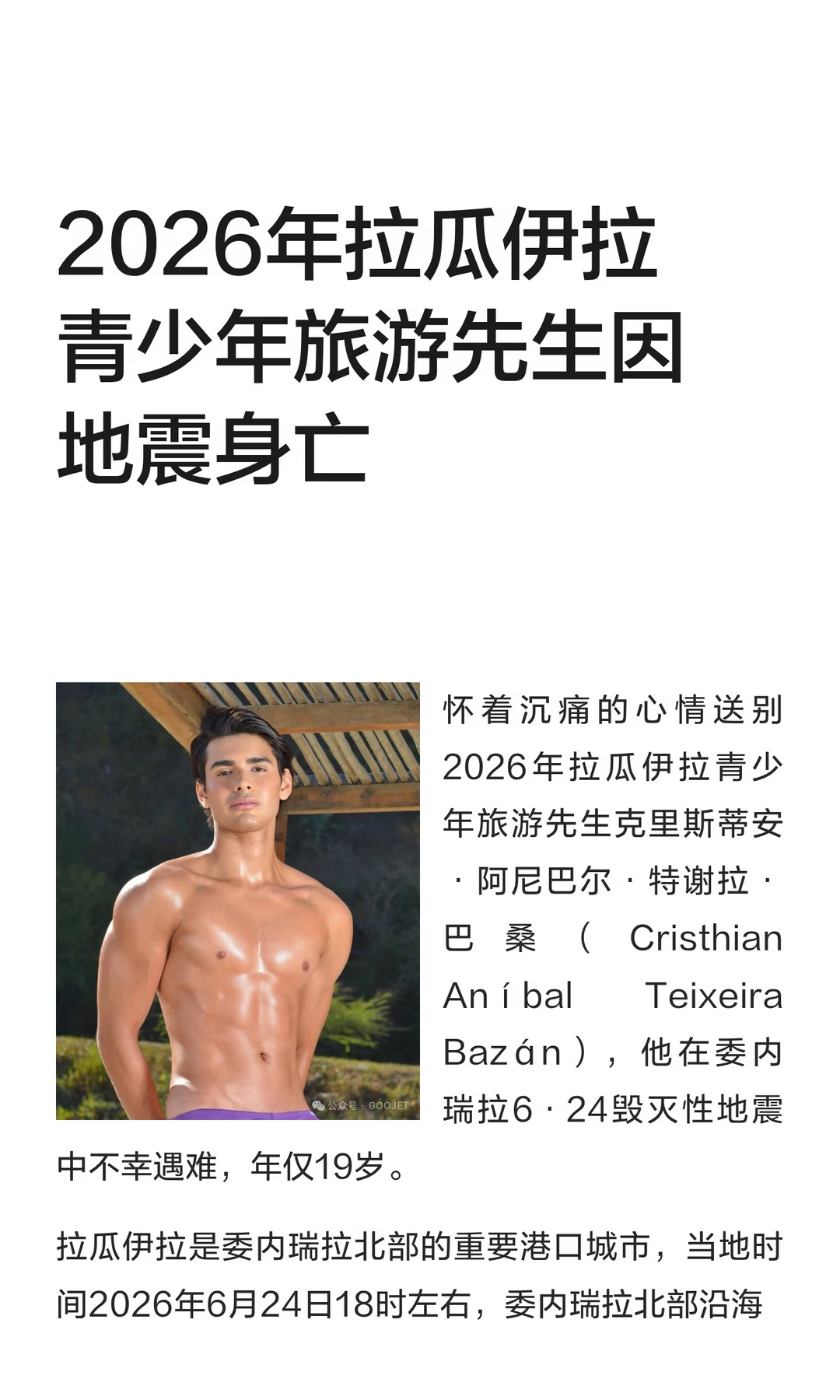 2026年拉瓜伊拉青少年旅游先生因地震身亡