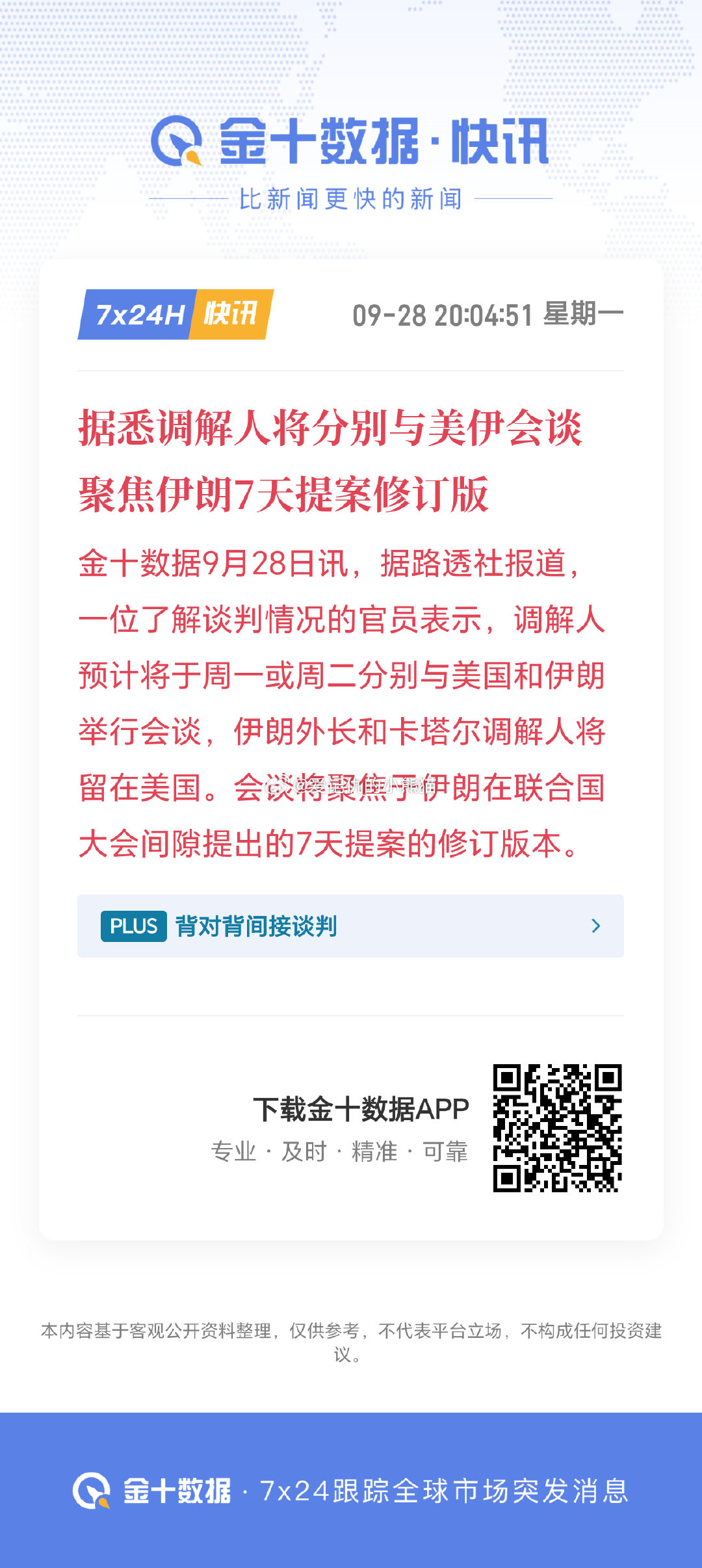 据悉调解人将分别与美伊会谈 聚焦伊朗7天提案修订版 ​