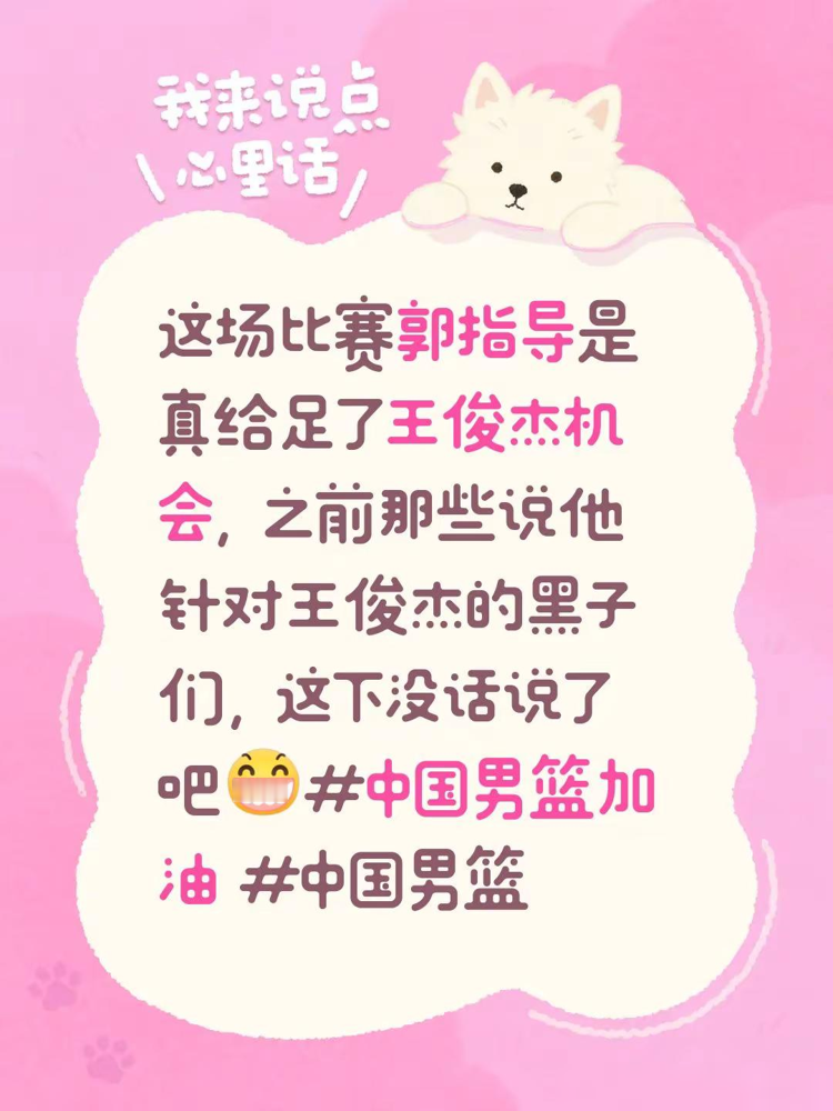 有人说郭士强针对王俊杰？结果他把人用满了！
9月12日亚运会男篮大胜巴林，提前锁定八强。王俊杰病愈复出，赛前被传被针对的他，本场拿到23分钟出战时间。
郭导的策略更狠，王俊杰身背4次犯规，愣是留到第5犯罚下，就为帮他找状态。王俊杰最终拿11分4板，进攻还在调，防守够硬。
顶级教练的用心，从来不