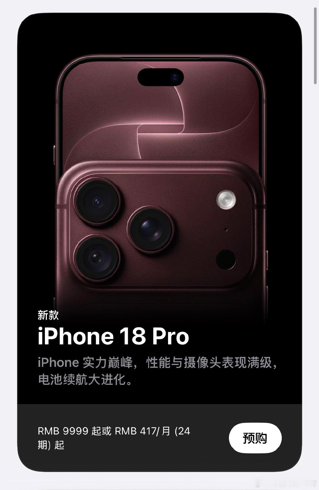 #iPhone18Pro系列抢购火爆#感觉今年还好，不过想要首批抢到的话，那还是得需要点运气的。

等到 iPhone duo开售的时候，那才是真难抢～ ​