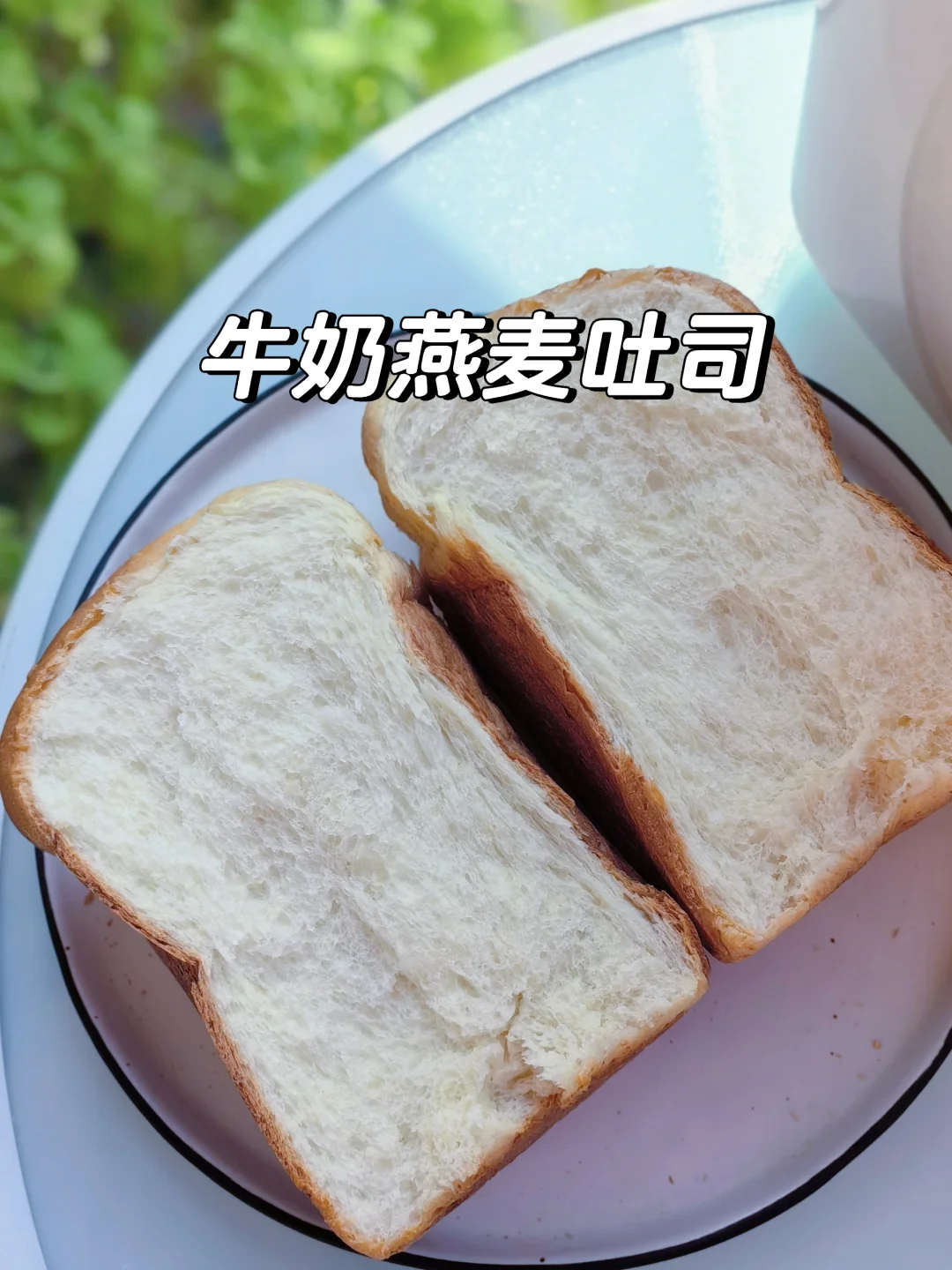 把牛奶燕麦做进吐司，面包机2小时快速法