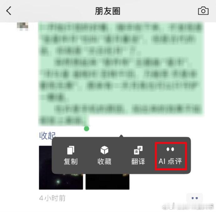 【#微信朋友圈可AI点评AI帮写#】#你会用AI评论或发布朋友圈吗#？8月18日，据光明日报，近期，微信在其原生AI助手“小微”的灰度测试中新增了公众号消息页AI总结、朋友圈AI点评和聊天图片AI处理3个高频场景的AI入口，这使得微信内的AI入口总数达到了16个。

此外，微信近期还在小范围内测其他AI功能，如 ​