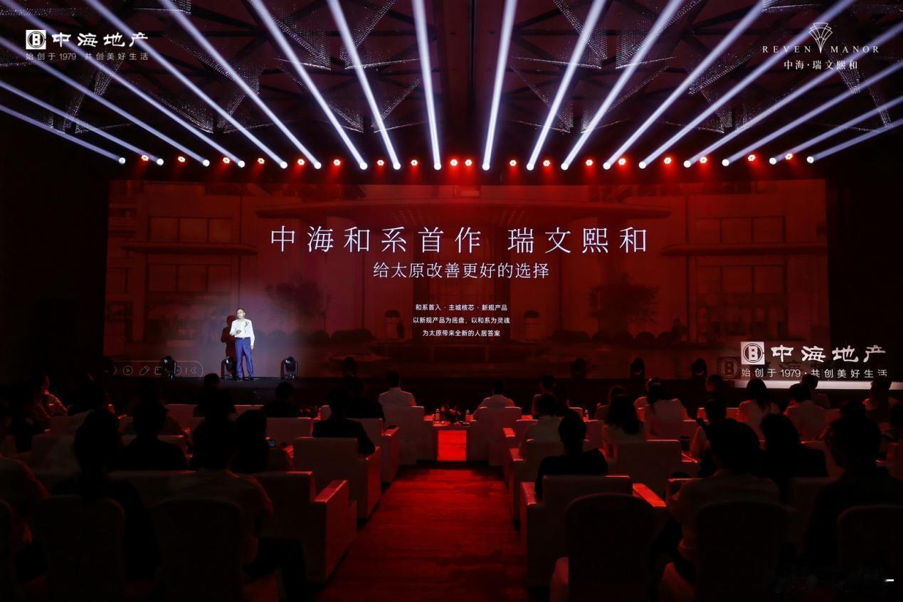 中海地产【中海瑞文熙和产品大揭秘，引领太原好房子人居新标准】9月21日，阅见世界・心归于和 —— 中海品牌战略暨瑞文熙和启幕盛典在太原举办。本次活动汇聚行业协会代表、业内设计大咖、中海地产中原公司相关负责人 、新华网、中新社、中国房地产报等央媒驻站，山西及太原主流媒体、房地产新媒体博主、大V，贝壳、我爱我家等嘉宾，共同见证中海「万方安和」高端产品系太原落地作品 —— 中海・瑞文熙和正式亮相。深耕太原 14 载，中海「万方安和」产品系正式解读中海地产中原公司营销总监都艳斌在《中海的立序》主题分享中表示，梳理中海 47 载品牌发展积淀与产品战略升级路径。 依托全国 90 余城开发经验、超 300 万业主服务积累以及数万份用户深度调研，中海打磨出高端「万方安和」产品系，通过四大产品方向，匹配不同人群的居住需求。中海・瑞文熙和作为和系全国首批落地项目，是中海进入山西 14 年的战略转型之作，同时也是中海 “好房子” 标准在太原的重要实践，把央企对于好房子的产品思考，落地于太原主城土地之上，...