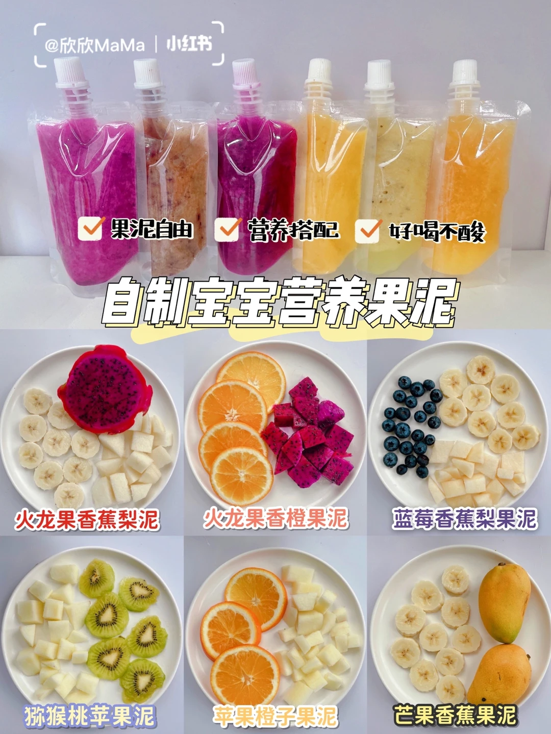 7M+宝宝辅食｜自制宝宝营养果泥～营养开胃