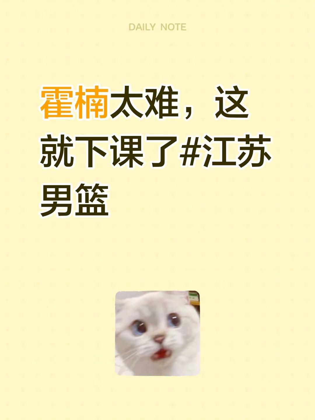 霍楠太难，这就下课了