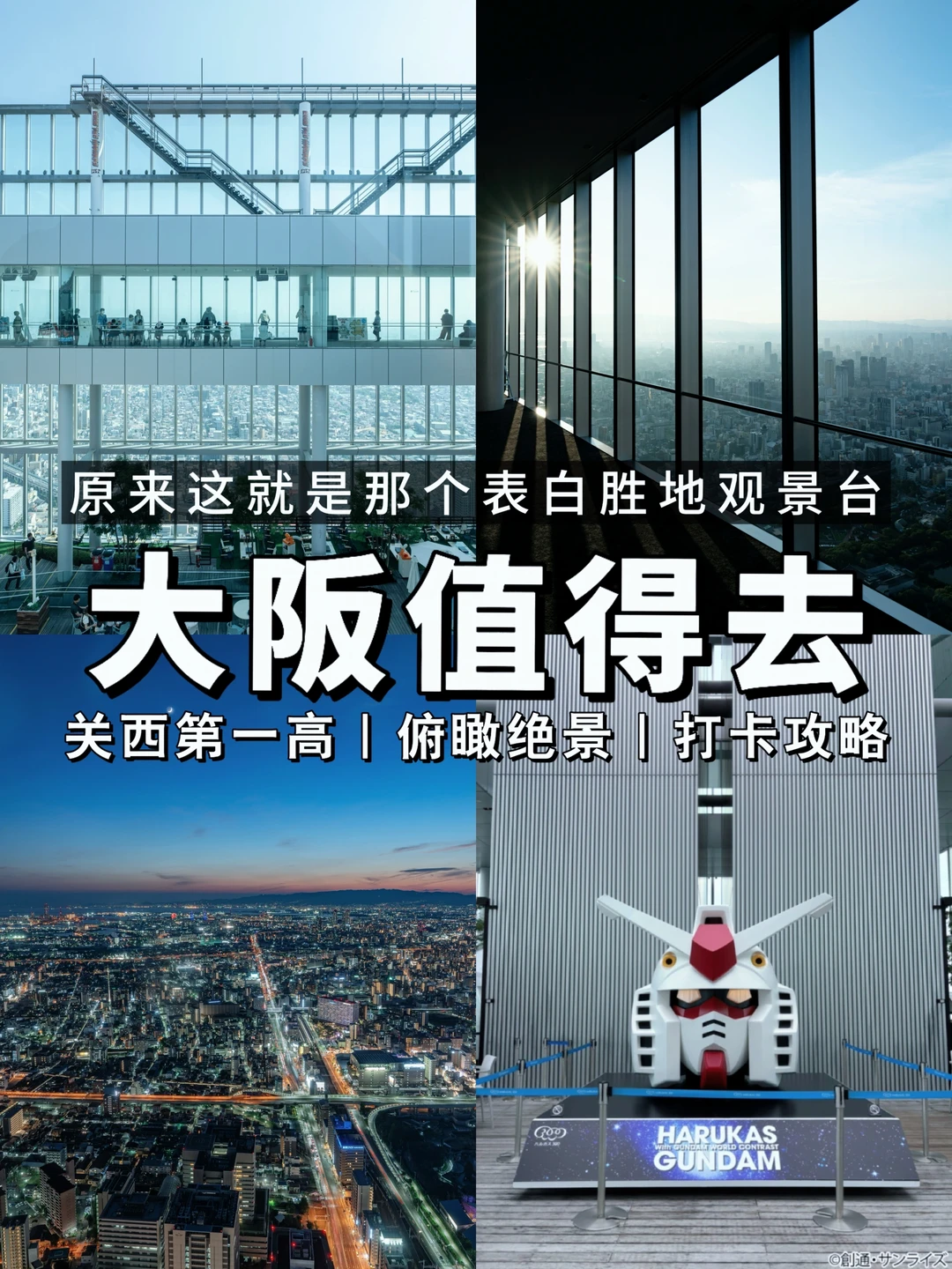 大阪怎么不好好宣传这个展望台！糊涂呀！