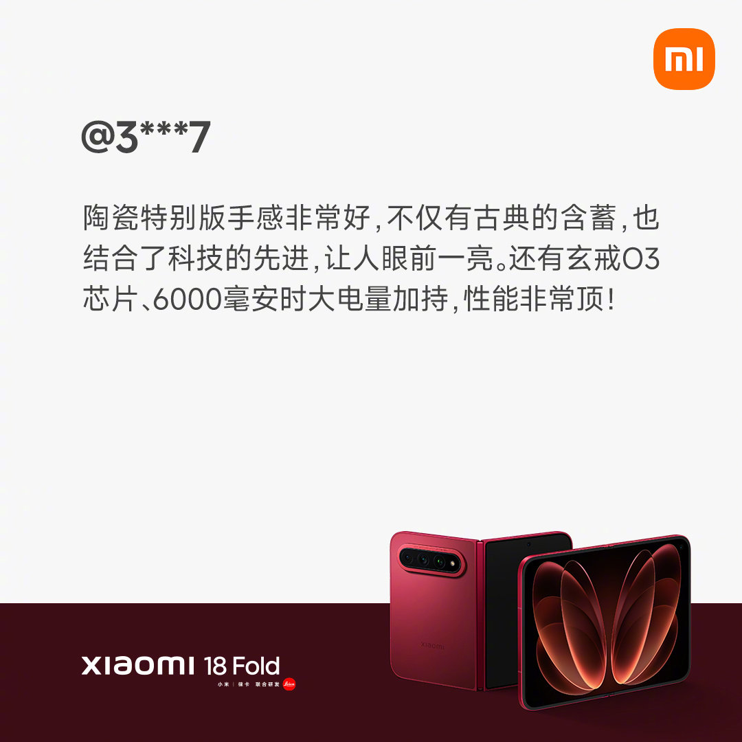 “外观惊艳，性能强劲，折叠屏体验丝滑流畅，续航也很出色，堪称全能旗舰。”
这是来自 #小米18 Fold# 首批用户的真实评价，现全渠道火爆开售中，欢迎大家前往上手体验！ ​
