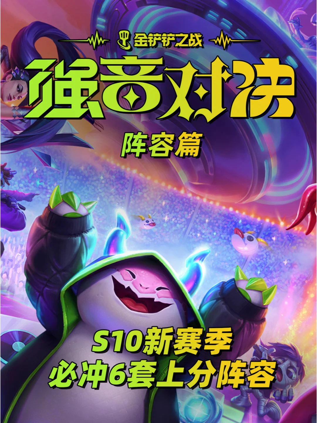 S10金铲铲开服【必冲6套强势阵容】速偷!